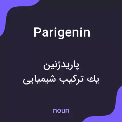 معنی parigenin به فارسی معنی parigenin به فارسی