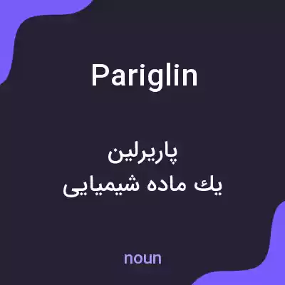 معنی pariglin به فارسی معنی pariglin به فارسی