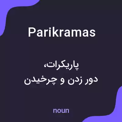 معنی parikramas به فارسی معنی parikramas به فارسی