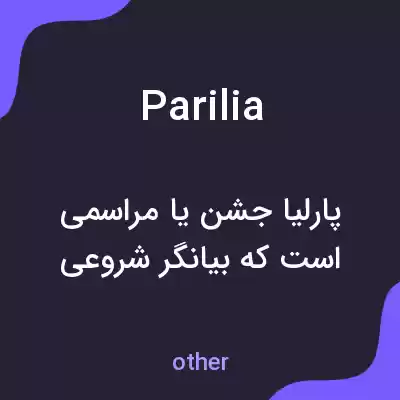 معنی parilia به فارسی معنی parilia به فارسی