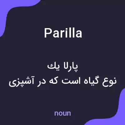 معنی parilla به فارسی معنی parilla به فارسی