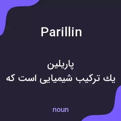 معنی parillin به فارسی معنی parillin به فارسی