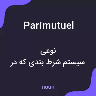 معنی parimutuel به فارسی معنی parimutuel به فارسی