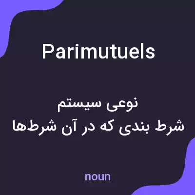 معنی parimutuels به فارسی معنی parimutuels به فارسی