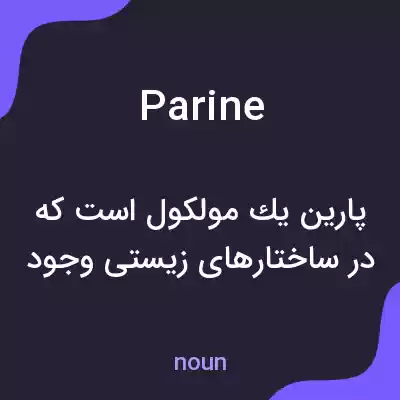 معنی parine به فارسی معنی parine به فارسی