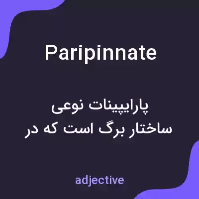 معنی paripinnate به فارسی معنی paripinnate به فارسی