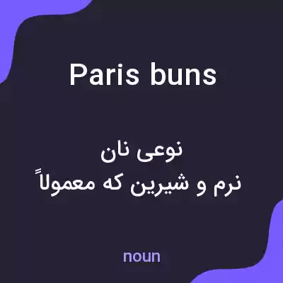 معنی paris buns به فارسی معنی paris buns به فارسی