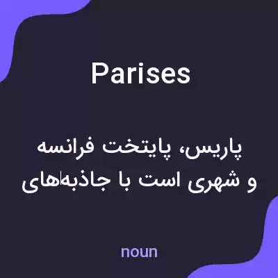 معنی parises به فارسی معنی parises به فارسی
