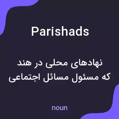 معنی parishads به فارسی معنی parishads به فارسی
