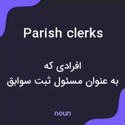 معنی parish clerks به فارسی معنی parish clerks به فارسی