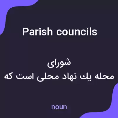 معنی parish councils به فارسی معنی parish councils به فارسی