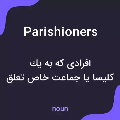 معنی parishioners به فارسی معنی parishioners به فارسی