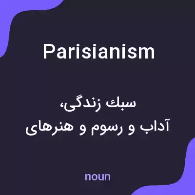 معنی parisianism به فارسی معنی parisianism به فارسی