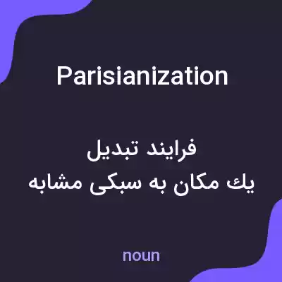 معنی parisianization به فارسی معنی parisianization به فارسی