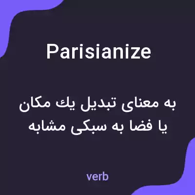 معنی parisianize به فارسی معنی parisianize به فارسی