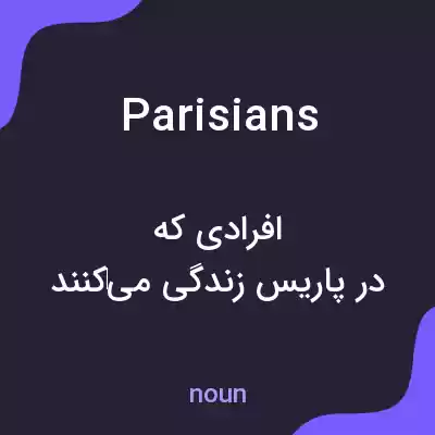 معنی parisians به فارسی معنی parisians به فارسی