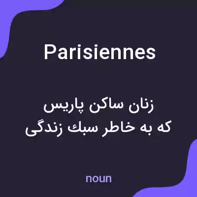 معنی parisiennes به فارسی معنی parisiennes به فارسی