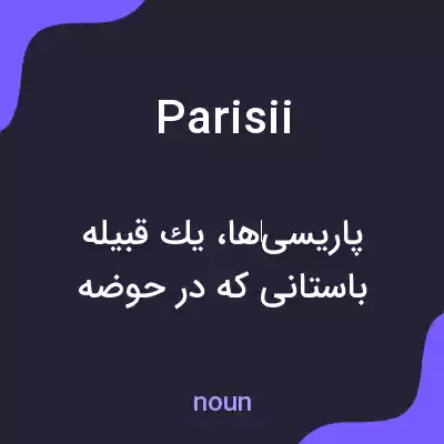 معنی parisii به فارسی معنی parisii به فارسی