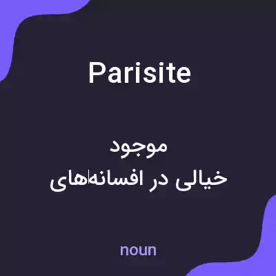 معنی parisite به فارسی معنی parisite به فارسی
