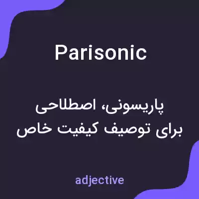 معنی parisonic به فارسی معنی parisonic به فارسی