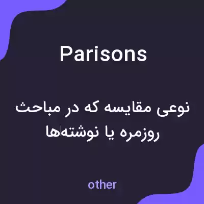 معنی parisons به فارسی معنی parisons به فارسی