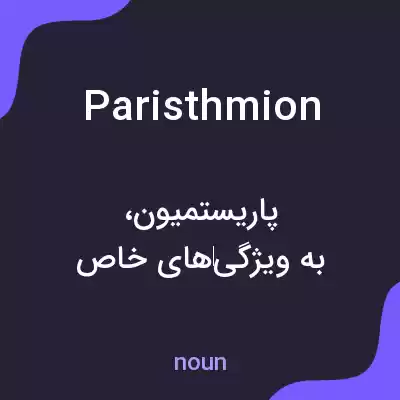 معنی paristhmion به فارسی معنی paristhmion به فارسی