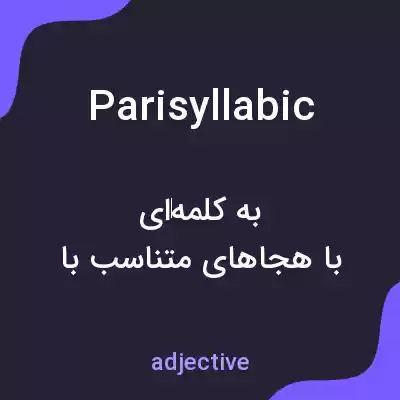 معنی parisyllabic به فارسی معنی parisyllabic به فارسی
