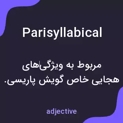 معنی parisyllabical به فارسی معنی parisyllabical به فارسی