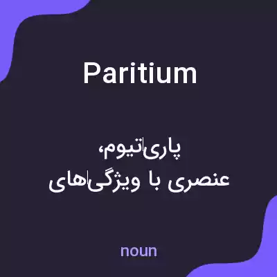معنی paritium به فارسی معنی paritium به فارسی