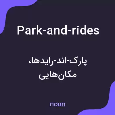 معنی park-and-rides به فارسی معنی park-and-rides به فارسی