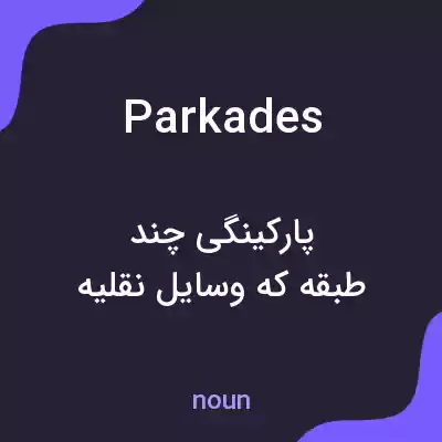معنی parkades به فارسی معنی parkades به فارسی