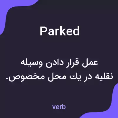 معنی parked به فارسی معنی parked به فارسی