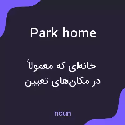 معنی park home به فارسی معنی park home به فارسی