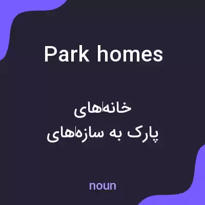 معنی park homes به فارسی معنی park homes به فارسی