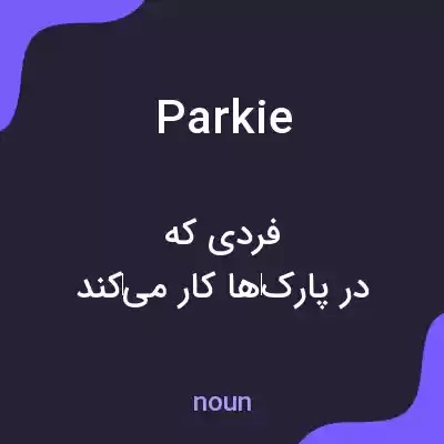 معنی parkie به فارسی معنی parkie به فارسی