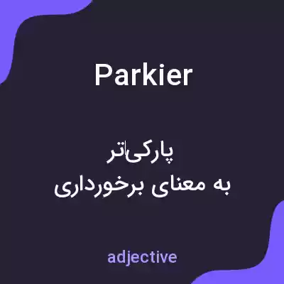 معنی parkier به فارسی معنی parkier به فارسی