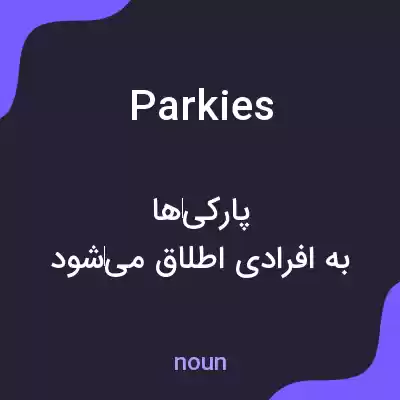 معنی parkies به فارسی معنی parkies به فارسی