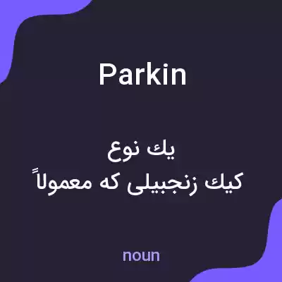 معنی parkin به فارسی معنی parkin به فارسی