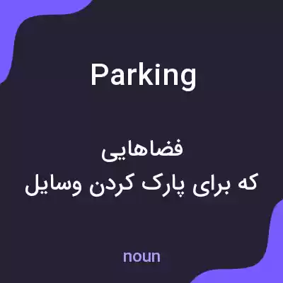 معنی parking به فارسی