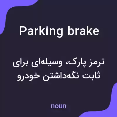 معنی parking brake به فارسی