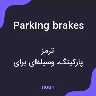 معنی parking brakes به فارسی معنی parking brakes به فارسی