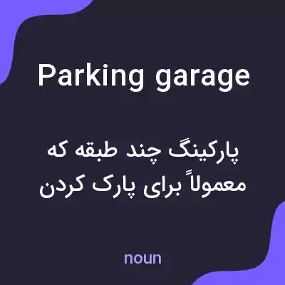 معنی parking garage به فارسی معنی parking garage به فارسی