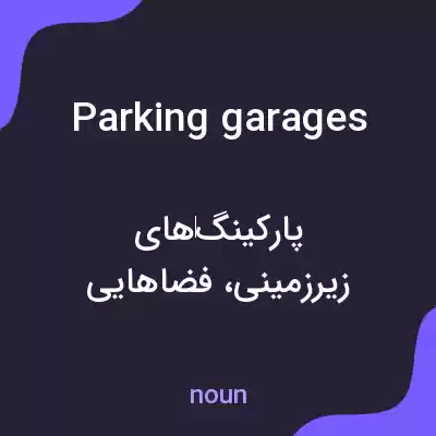معنی parking garages به فارسی معنی parking garages به فارسی