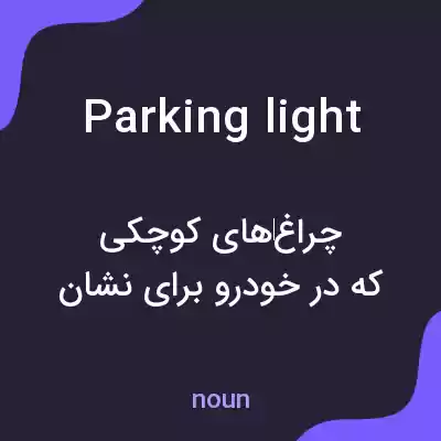 معنی parking light به فارسی معنی parking light به فارسی