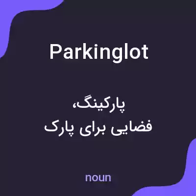 معنی parking lot به فارسی معنی parking lot به فارسی