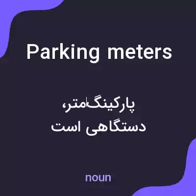 معنی parking meters به فارسی معنی parking meters به فارسی