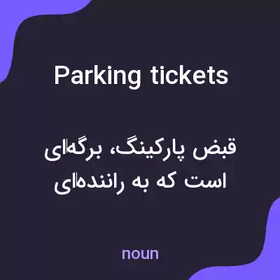 معنی parking tickets به فارسی معنی parking tickets به فارسی