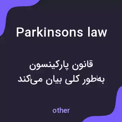معنی parkinsons law به فارسی معنی parkinsons law به فارسی