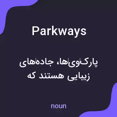 معنی parkways به فارسی معنی parkways به فارسی