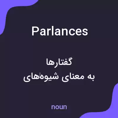 معنی parlances به فارسی معنی parlances به فارسی